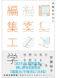 才能をひらく編集工学 世界の見方を変える10 の思考法
