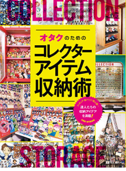 オタクのためのコレクターアイテム収納術