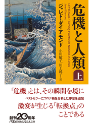 危機と人類 上