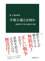 平和主義とは何か　政治哲学で考える戦争と平和