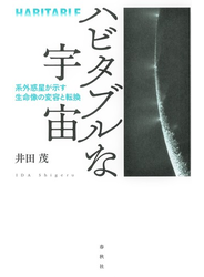 ハビタブルな宇宙