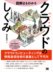 図解まるわかり クラウドのしくみ
