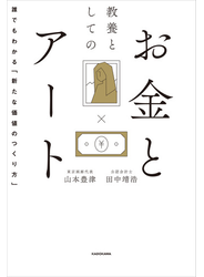 教養としてのお金とアート　誰でもわかる「新たな価値のつくり方」