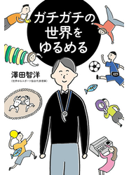 ガチガチの世界をゆるめる