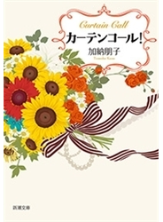 カーテンコール！（新潮文庫）
