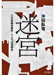 迷宮 「三大未解決事件」と「三つの怪事件」