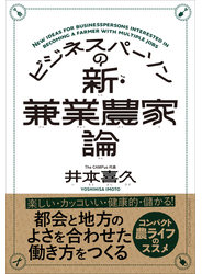 ビジネスパーソンの新・兼業農家論