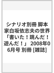 シナリオ別冊 脚本家白坂依志夫の世界「書いた！跳んだ！遊んだ！」 2008年06月号 別冊 [雑誌]