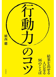 行動力のコツ