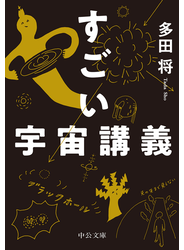 すごい宇宙講義