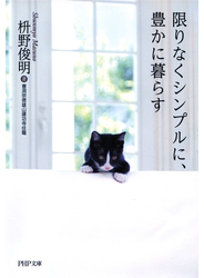 限りなくシンプルに、豊かに暮らす