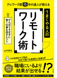 テレワーク歴15年の達人が教える うまくやる人のリモートワーク術