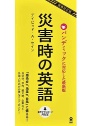 災害時の英語 パンデミックに対応した最新版 増補改訂版