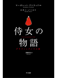 侍女の物語　グラフィックノベル版