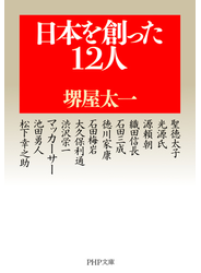 日本を創った12人