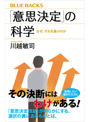 「意思決定」の科学　なぜ、それを選ぶのか
