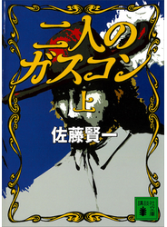 二人のガスコン　（上）