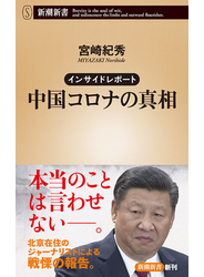 インサイドレポート　中国コロナの真相（新潮新書）