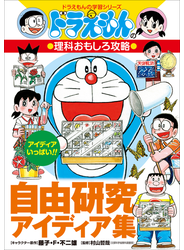 ドラえもんの理科おもしろ攻略　自由研究アイディア集