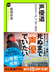 声優道　死ぬまで「声」で食う極意
