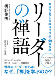 リーダーの禅語 並みのビジネス論より役立つ５０の言葉