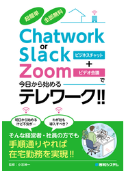 超簡単 全部無料 Chatwork or Slack＋Zoomで今日から始めるテレワーク!!