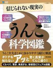 信じられない現実のうんこ科学図鑑