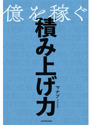 億を稼ぐ積み上げ力