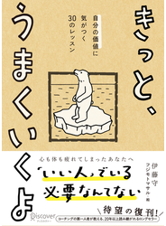 きっと、うまくいくよ 自分の価値に気がつく30のレッスン