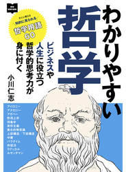 わかりやすい哲学 ビジネスや人生に役立つ哲学的思考力が身に付く