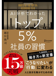 AI分析でわかった トップ5％社員の習慣
