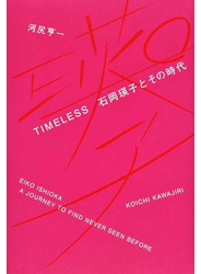ＴＩＭＥＬＥＳＳ石岡瑛子とその時代