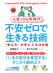人生１００年時代　不安ゼロで生きる技術