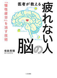 医者が教える疲れない人の脳