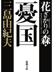 花ざかりの森・憂国 自選短編集 新版