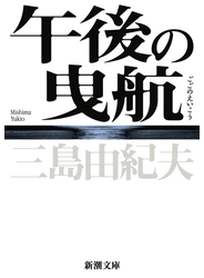 午後の曳航 新版