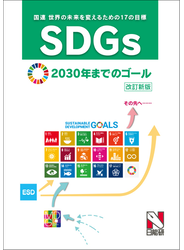ＳＤＧｓ 国連世界の未来を変えるための１７の目標 ２０３０年までのゴール 改訂新版