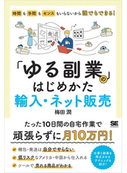 「ゆる副業」のはじめかた 輸入・ネット販売  時間も手間もセンスもいらないから誰でもできる！