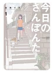 今日のさんぽんた 1