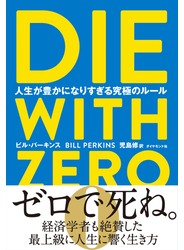 DIE WITH ZERO　人生が豊かになりすぎる究極のルール