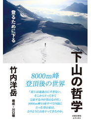 下山の哲学 登るために下る