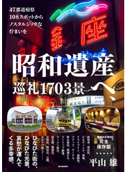 昭和遺産へ、巡礼１７０３景 ４７都道府県１０８スポットからノスタルジックな佇まいを