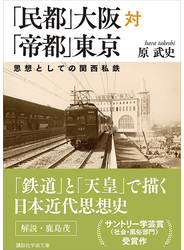 「民都」大阪対「帝都」東京　思想としての関西私鉄