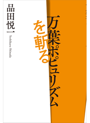 万葉ポピュリズムを斬る
