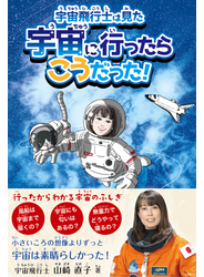 宇宙に行ったらこうだった！ 宇宙飛行士は見た