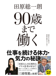 90歳まで働く