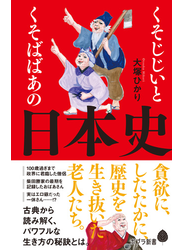 くそじじいとくそばばあの日本史