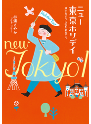 ニュー東京ホリデイ――旅するように街をあるこう