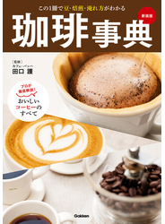 珈琲事典 新装版 この１冊で豆・焙煎・淹れ方がわかる