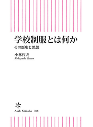 学校制服とは何か　その歴史と思想